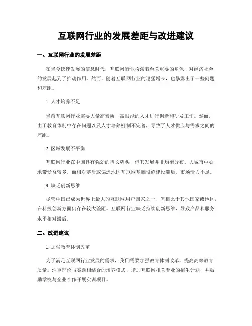 互联网行业的发展差距与改进建议