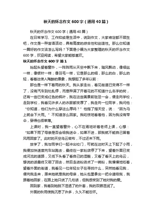秋天的怀念作文600字（通用40篇）