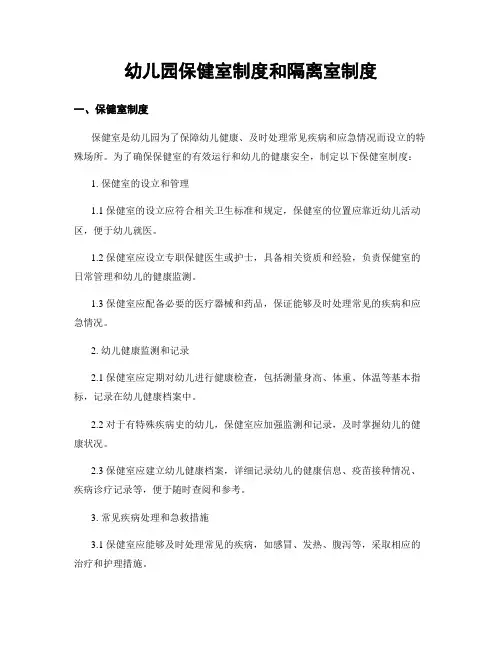 幼儿园保健室制度和隔离室制度