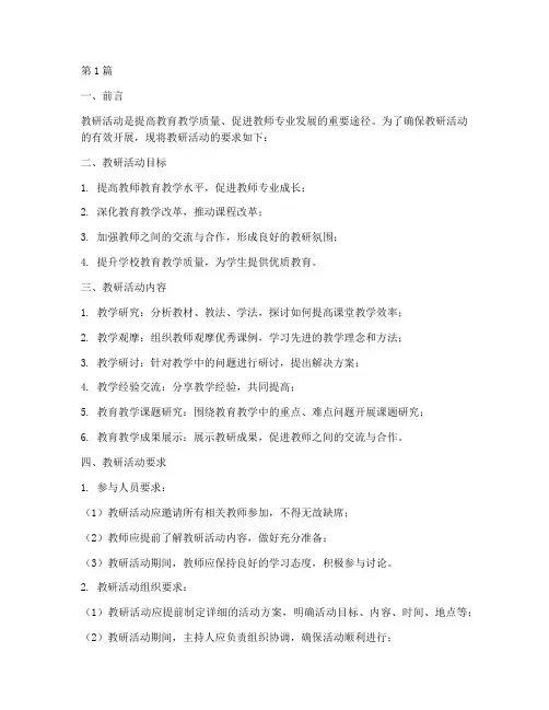 对教研活动要求(3篇)