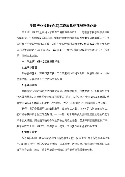学院毕业设计(论文)工作质量标准与评估办法