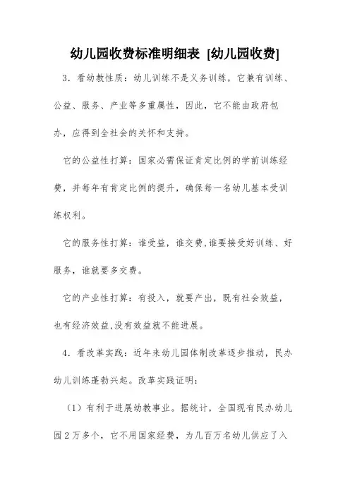 幼儿园收费标准明细表 [幼儿园收费] 