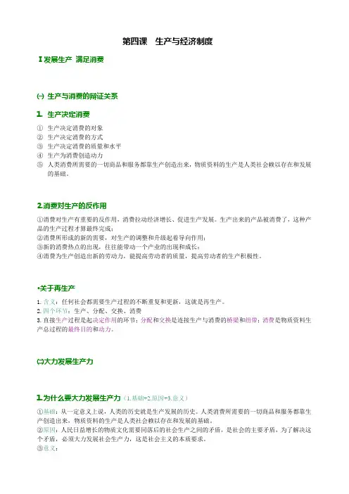 政治 必修一经济生活 第四课生产与经济制度 详细内容