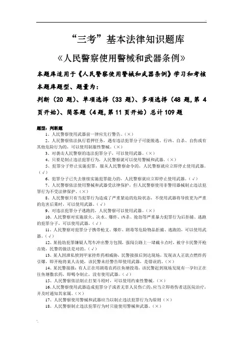 《人民警察使用警械和武器条例》题库(2)