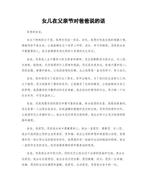女儿在父亲节对爸爸说的话