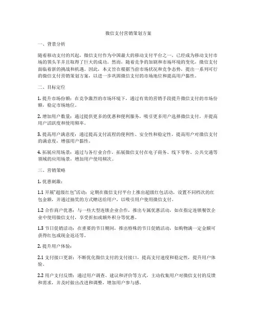微信支付营销策划方案