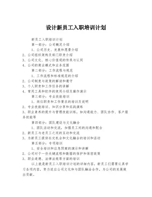 设计新员工入职培训计划