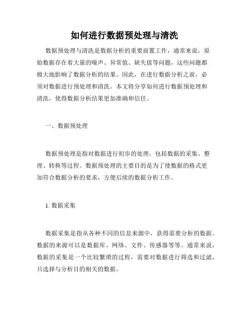 如何进行数据预处理与清洗