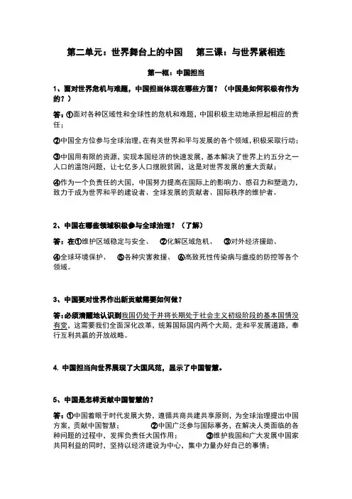 部编九年级道德与法治下册第二单元：世界舞台上的中国知识要点归纳