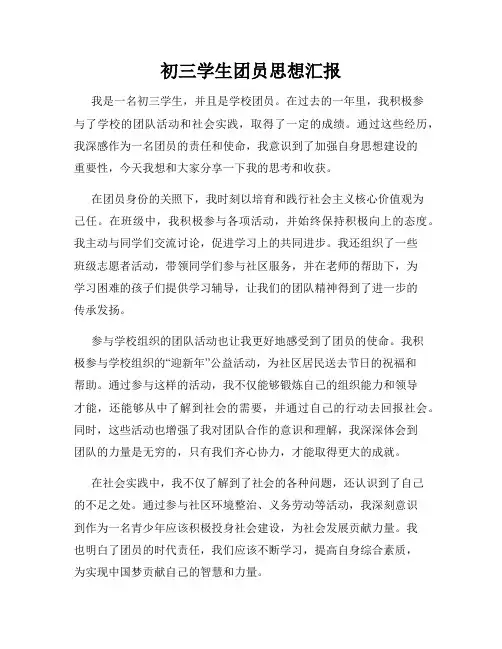 初三学生团员思想汇报