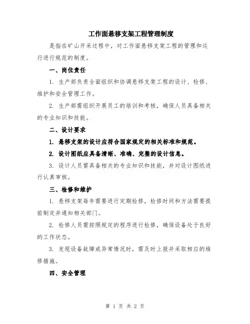 工作面悬移支架工程管理制度