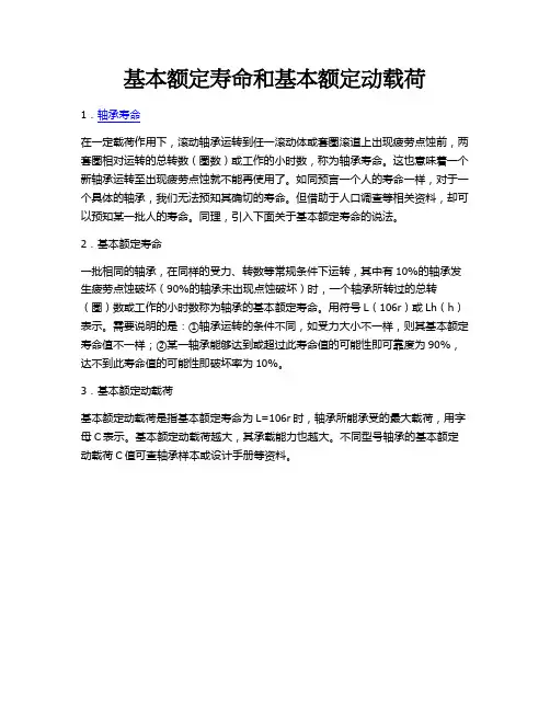 基本额定寿命和基本额定动载荷