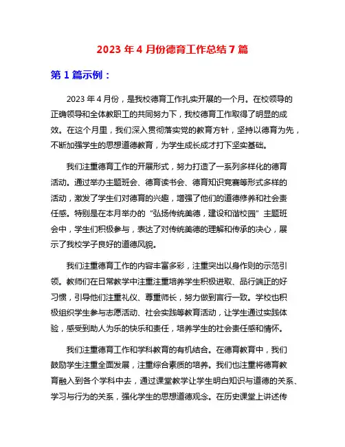 2023年4月份德育工作总结7篇