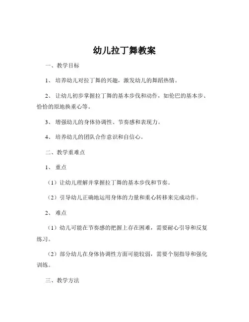 幼儿拉丁舞教案