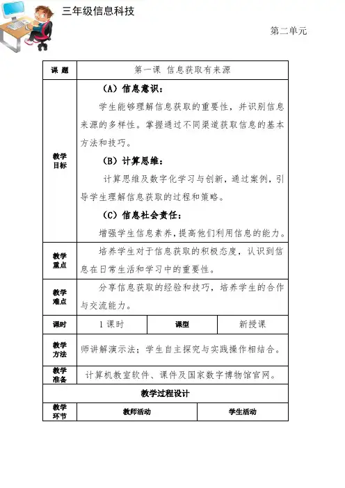 陕西版三年级信息科技(上)第二单元第一课 信息获取有来源教案