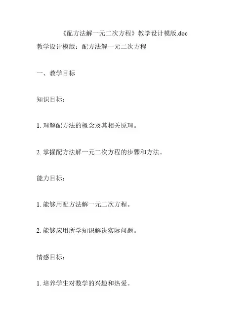 《配方法解一元二次方程》教学设计模版