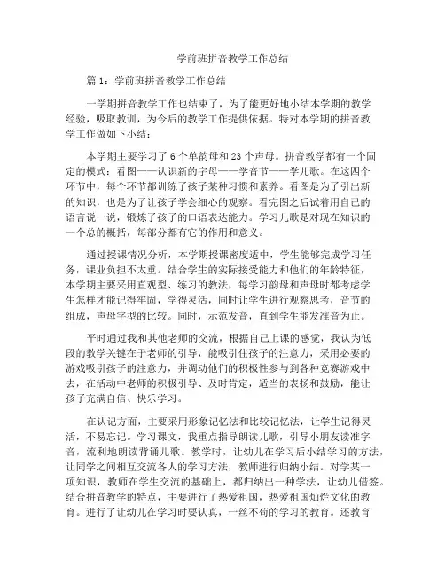 学前班拼音教学工作总结