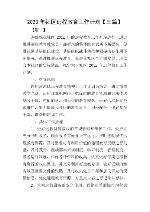 2020年社区远程教育工作计划【三篇】