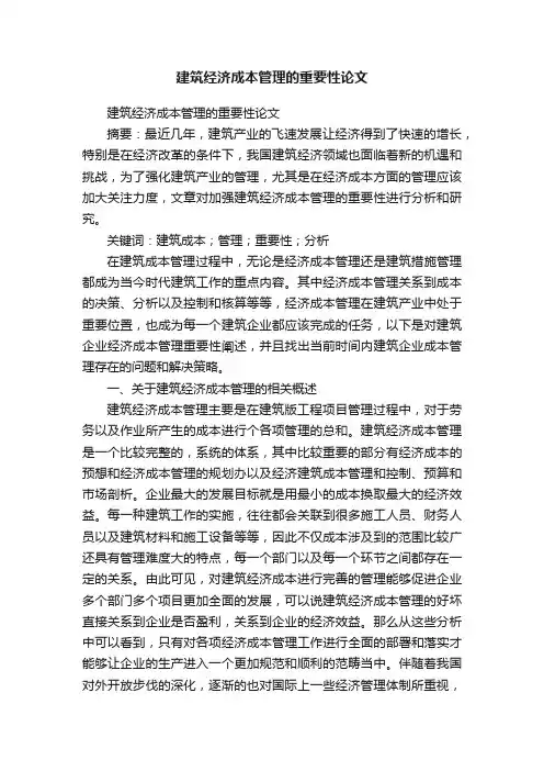 建筑经济成本管理的重要性论文