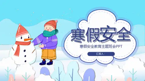 寒假安全教育主题班会PPT课件