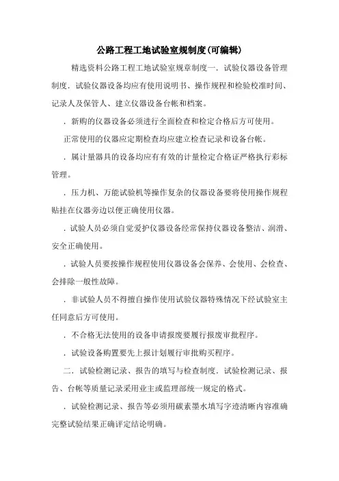 公路工程工地试验室规制度(可编辑).doc