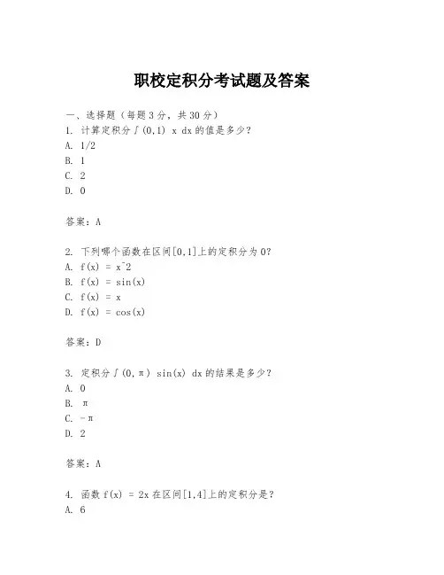 职校定积分考试题及答案