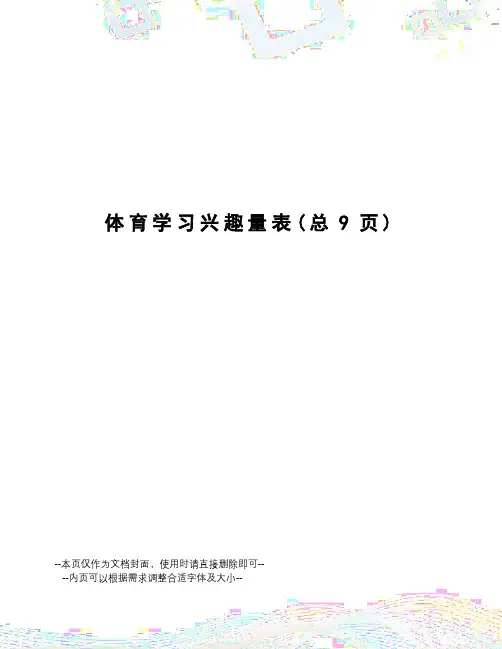 体育学习兴趣量表
