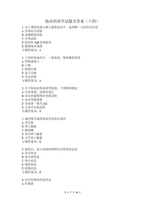临床药理学试题及答案(十四)