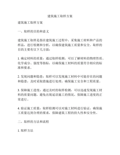 建筑施工取样方案
