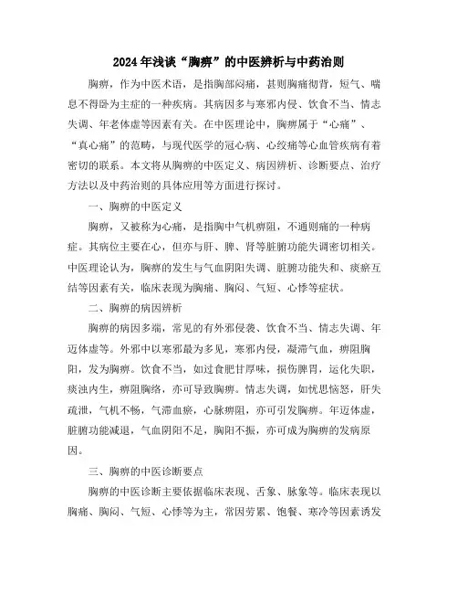 2024年浅谈“胸痹”的中医辨析与中药治则