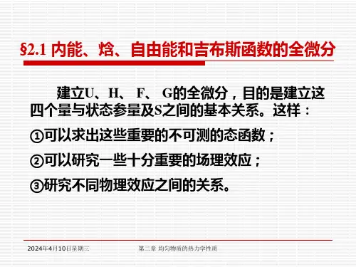 第二章均匀物质的热力学性质要点课件