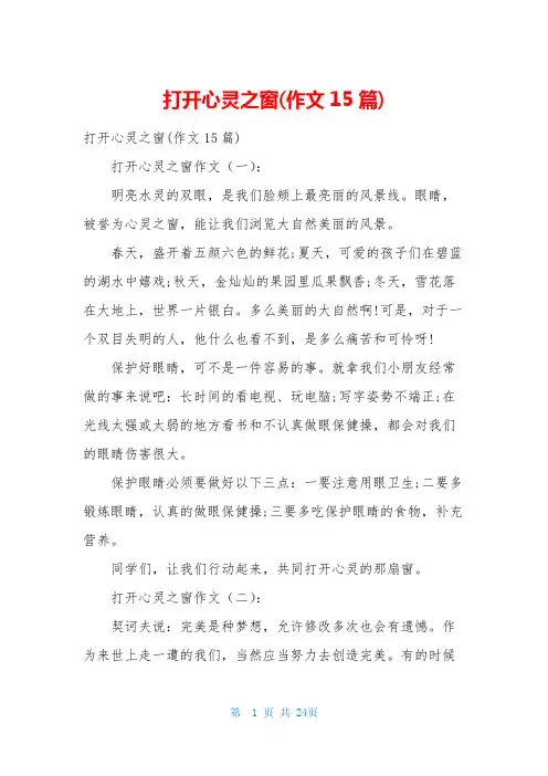 打开心灵之窗(作文15篇)