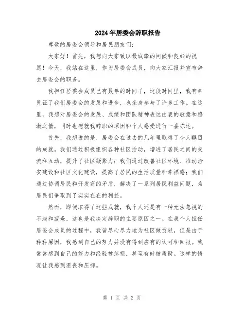 2024年居委会辞职报告