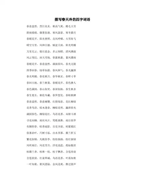 描写春天冷的四字词语