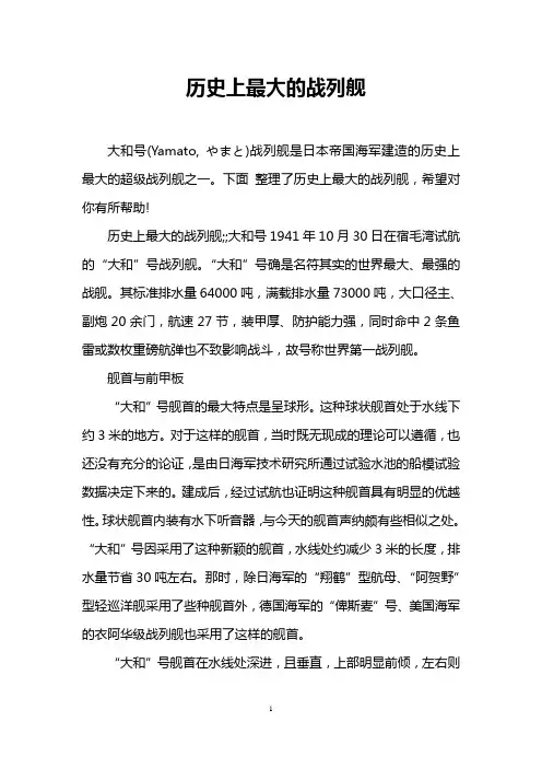 历史上最大的战列舰