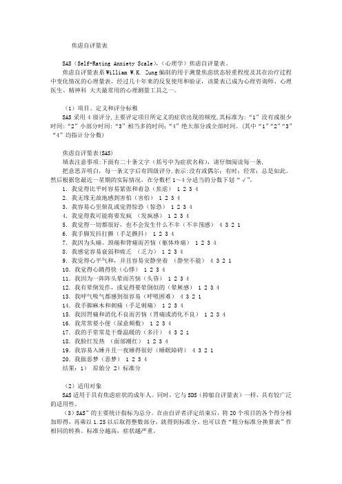 焦虑自评量表 (SAS)