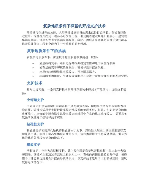 复杂地质条件下深基坑开挖支护技术