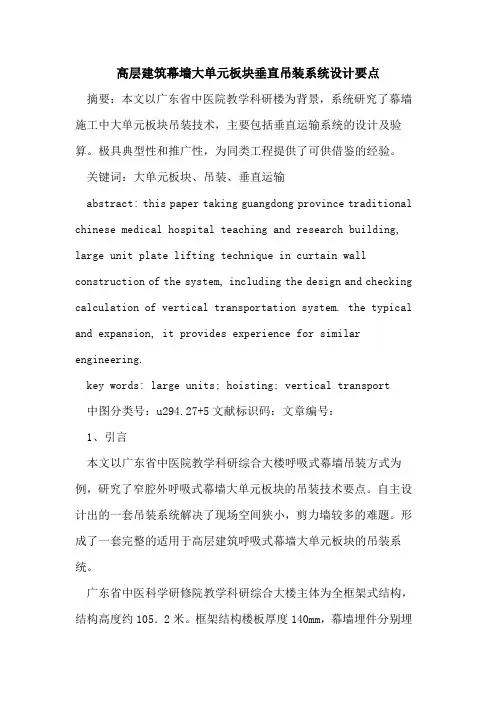 高层建筑幕墙大单元板块垂直吊装系统设计要点