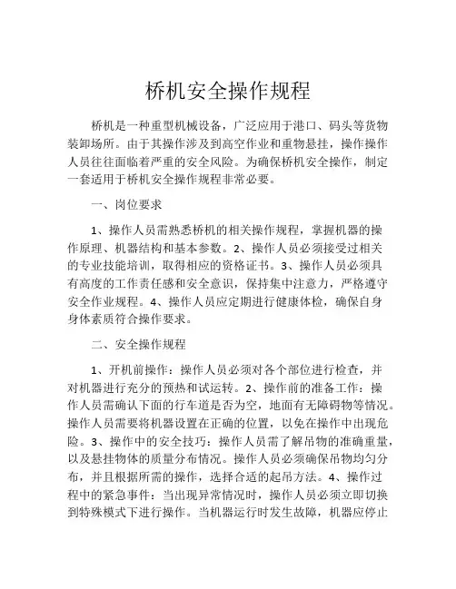 桥机安全操作规程
