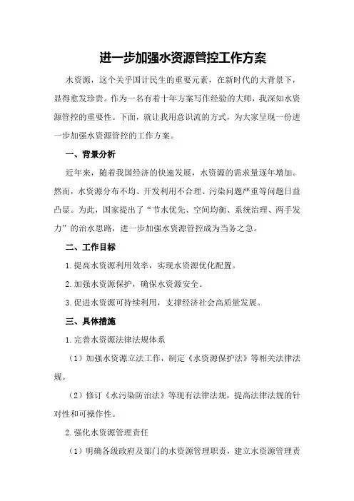 进一步加强水资源管控工作方案