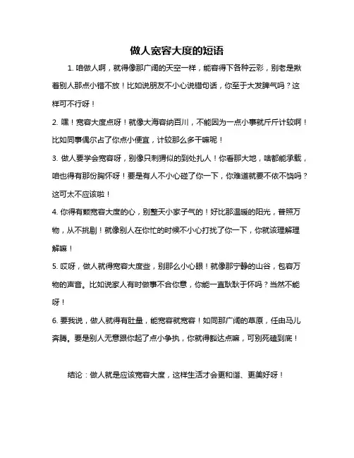 做人宽容大度的短语