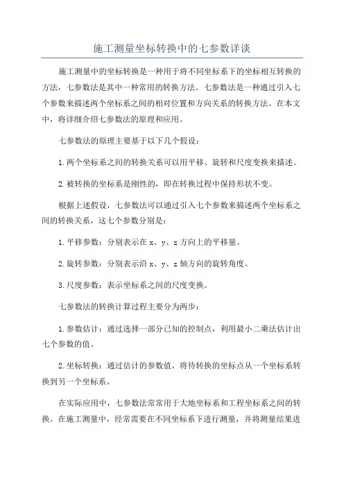 施工测量坐标转换中的七参数详谈