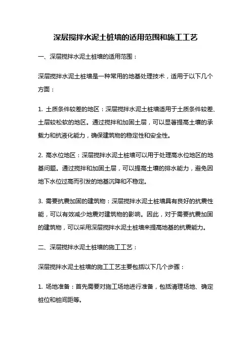 深层搅拌水泥土桩墙的适用范围和施工工艺