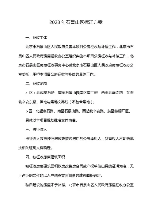 2023年石景山区拆迁方案