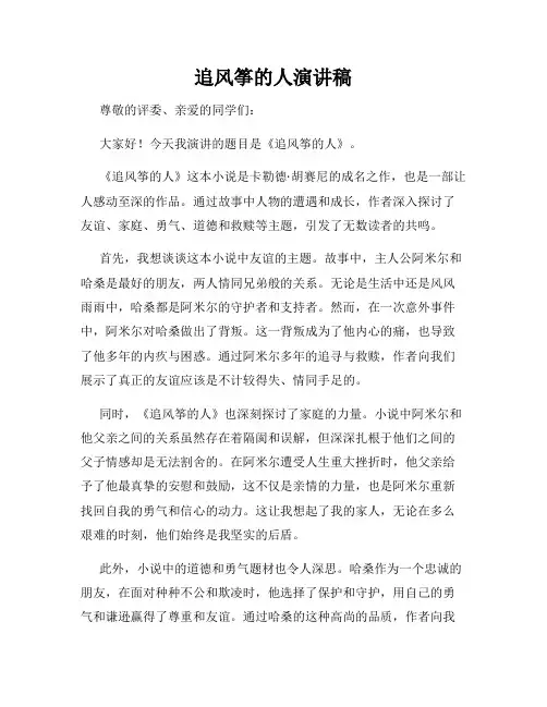 追风筝的人演讲稿