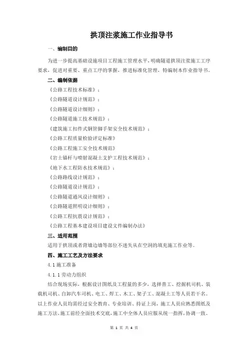 拱顶注浆施工作业指导书