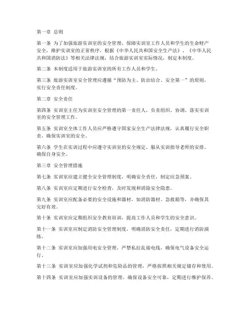 旅游实训室安全管理制度