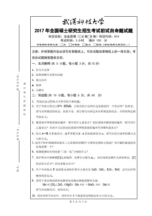 武汉科技大学2017年《814冶金原理》考研专业课真题试卷【含参考答案】