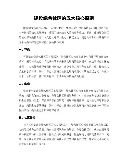 建设绿色社区的五大核心原则