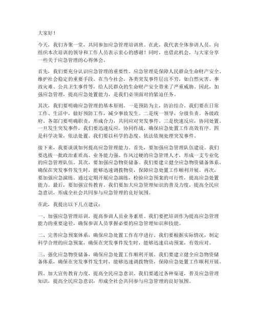 应急管理培训班发言稿范文